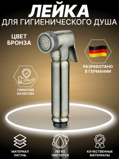Лейка гигиеническая для биде Латунь KERN