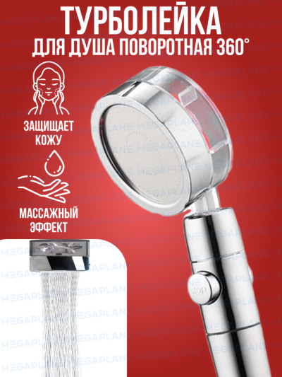 Турболейка для душа поворотная 360град., Экономия воды, эффект дождя