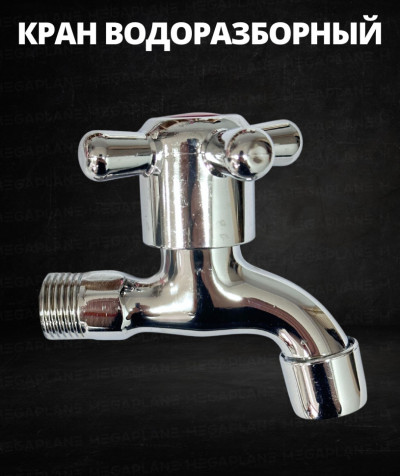Кран водоразборный из нержавеющей стали, усиленный 1/2" с аэратором (ХРОМ) крест