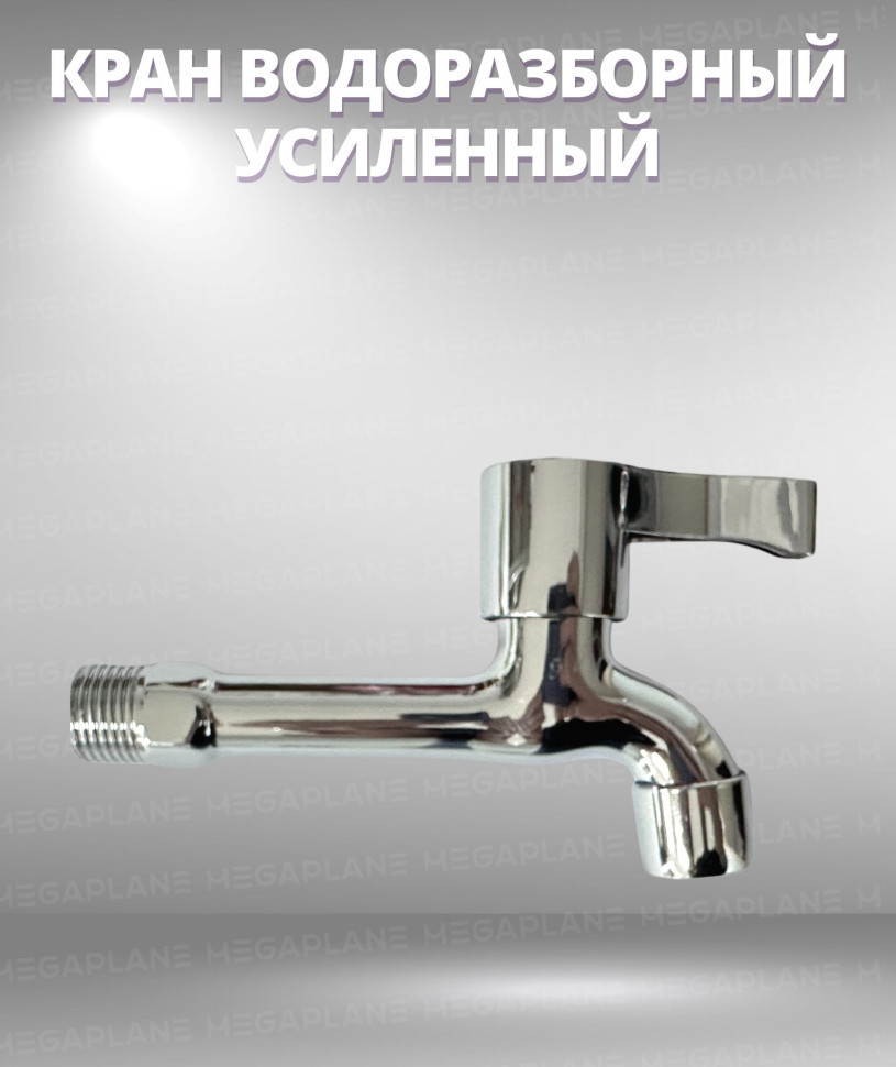 Кран водоразборный усиленный 1/2" с аэратором (ХРОМ) MEGAPLANE
