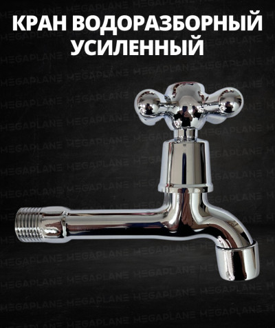 Кран водоразборный усиленный 1/2" с аэратором (ХРОМ) Крест MEGAPLANE