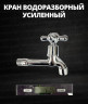 Кран водоразборный усиленный 1/2" с аэратором (ХРОМ) Крест MEGAPLANE