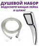 Шланг и лейка микроскопические точки