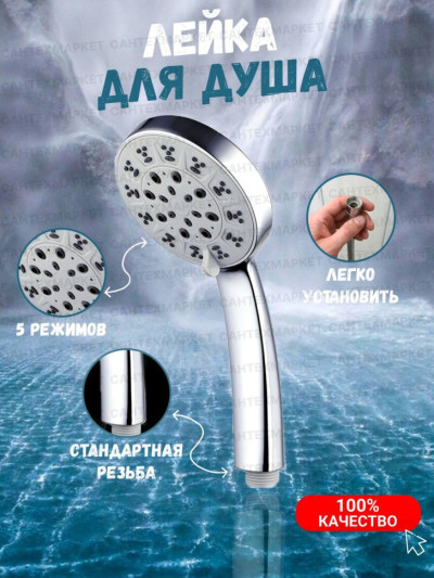 Лейка для душа
