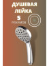 Лейка для душа