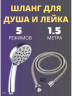 Лейка для душа