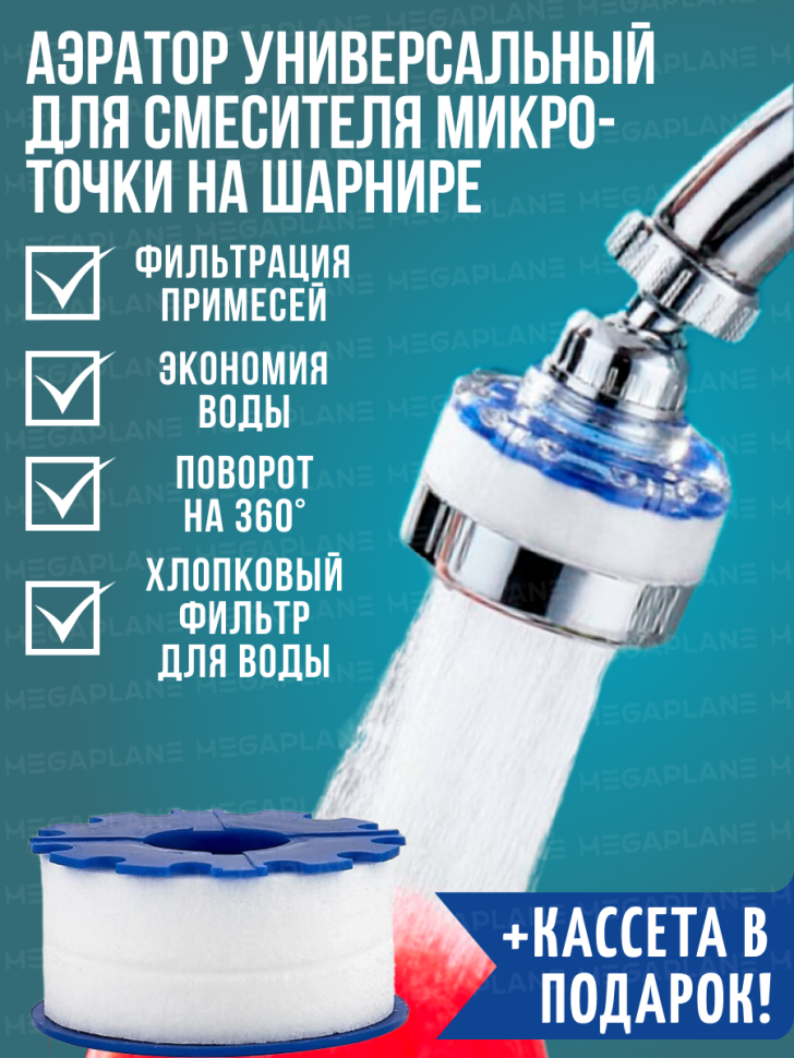Аэратор для смесителя с фильтром, универсальный на шарнире
