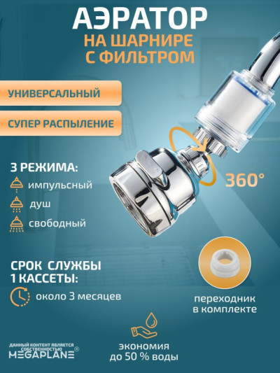 Аэратор на шарнире, универсальный с дополнительным фильтром