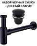 Сифон для раковины с донным клапаном Черный матовый