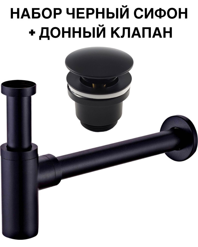 Сифон для раковины с донным клапаном Черный матовый