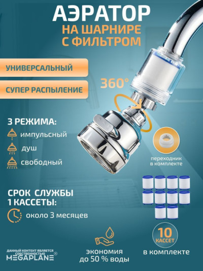 Аэратор на шарнире, универсальный с дополнительным фильтром, запас кассет-10 шт.