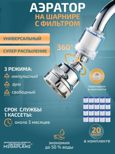 Аэратор на шарнире, универсальный с дополнительным фильтром, запас кассет-20 шт.