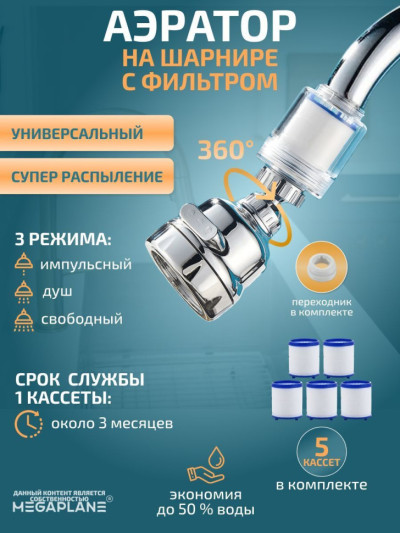 Аэратор на шарнире, универсальный с дополнительным фильтром, запас кассет-5 шт.