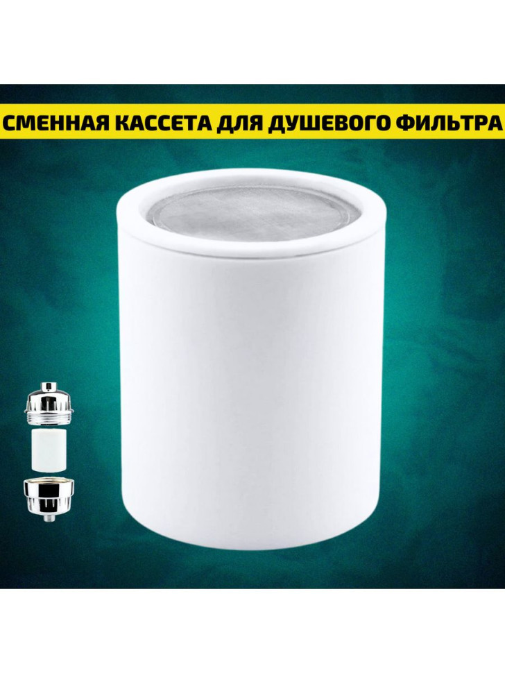 Сменная кассета для душевого фильтра с увеличенным ресурсом