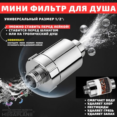 Мини фильтр для душа / удаление запахов и смягчение воды 9 уровней очистки