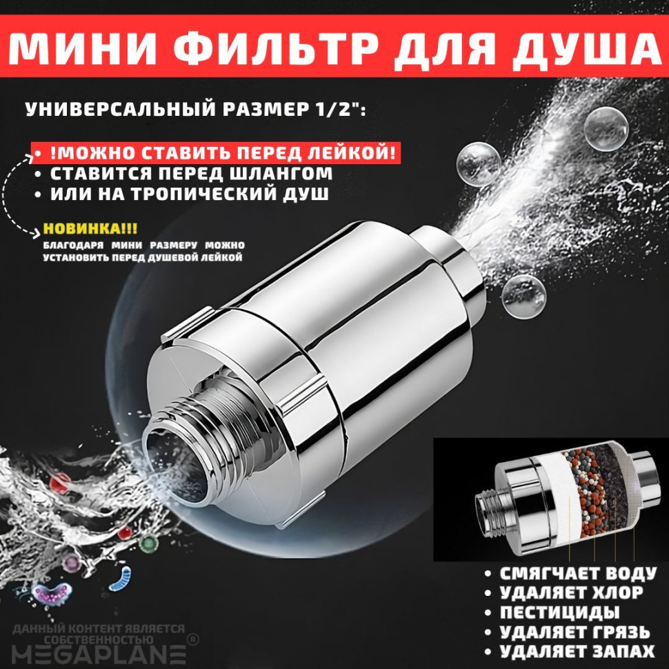 Мини фильтр для душа / удаление запахов и смягчение воды 9 уровней очистки