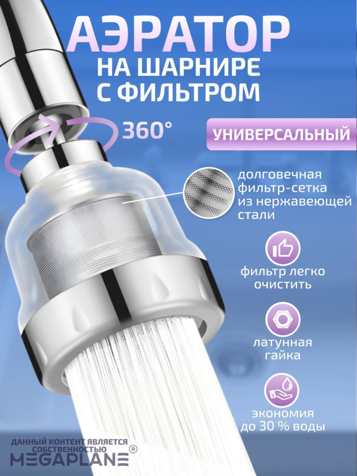 Аэратор с фильтром универсальный на шарнире, латунная гайка