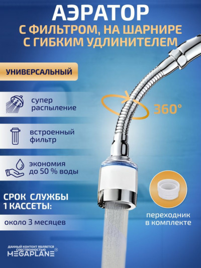 Аэратор с фильтром универсальный, на шарнире с гибким удлинителем