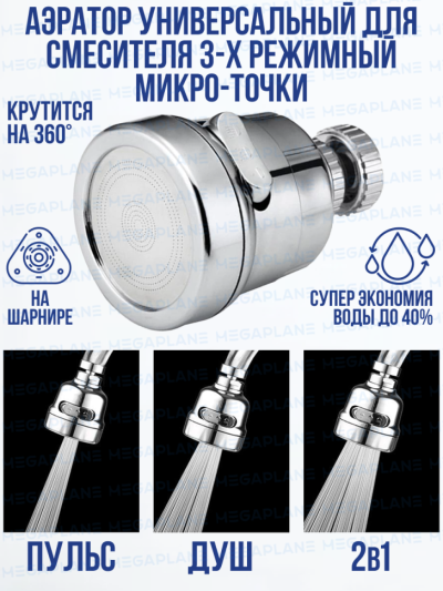 Аэратор универсальный для смесителя, микро-точки на шарнире