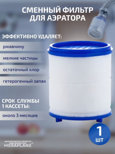 Сменный фильтр (кассета) для аэратора