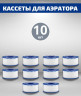 Сменный фильтр (кассета) для аэратора-10 шт.