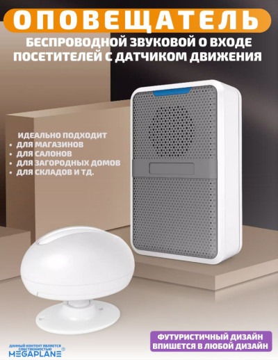 Оповещатель о входе посетителей c датчиком движения