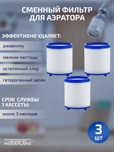 Сменный фильтр (кассета) для аэратора-3 шт.