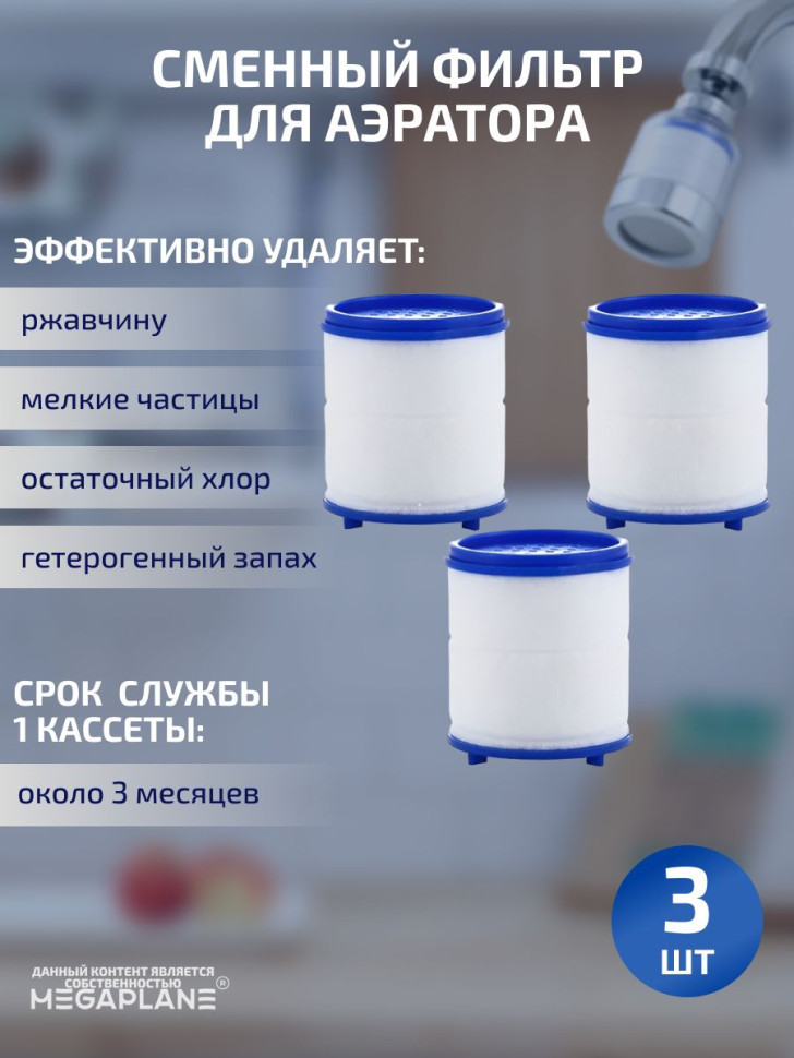 Сменный фильтр (кассета) для аэратора-3 шт.