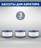 Сменный фильтр (кассета) для аэратора-3 шт.