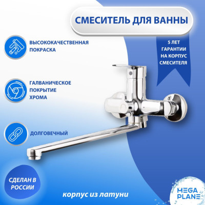 Смеситель для ванны с L-образным изливом MEGAPLANE Хром