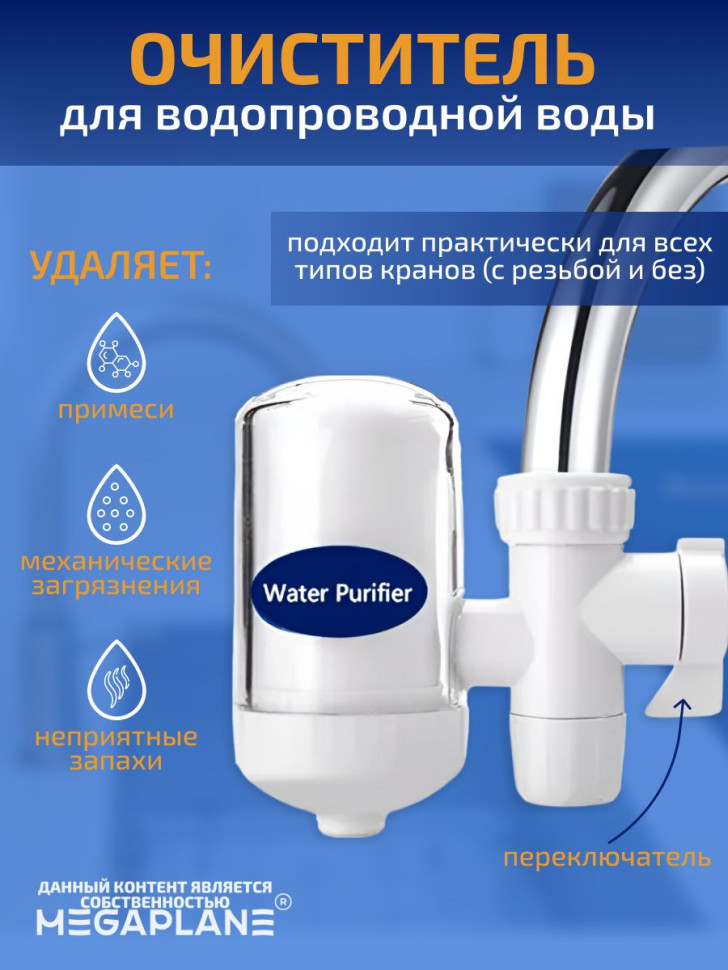 Очиститель (мини-фильтр) для водопроводной воды