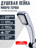 Лейка для душа микроточки