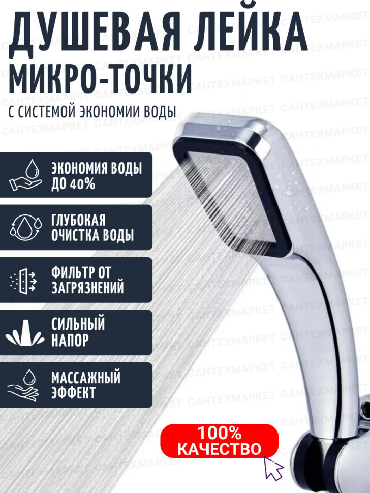 Лейка для душа микроточки