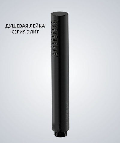 Душевая лейка Hi-Tech круглой формы ELITE, Черная