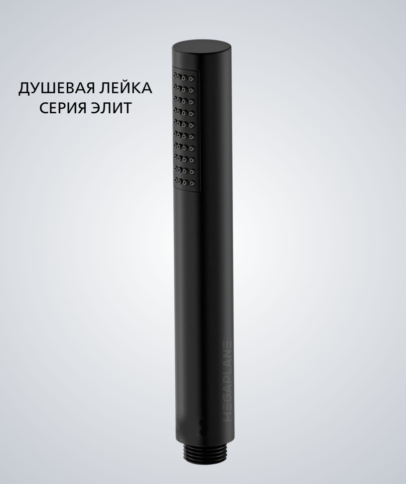 Душевая лейка Hi-Tech круглой формы ELITE, Черная