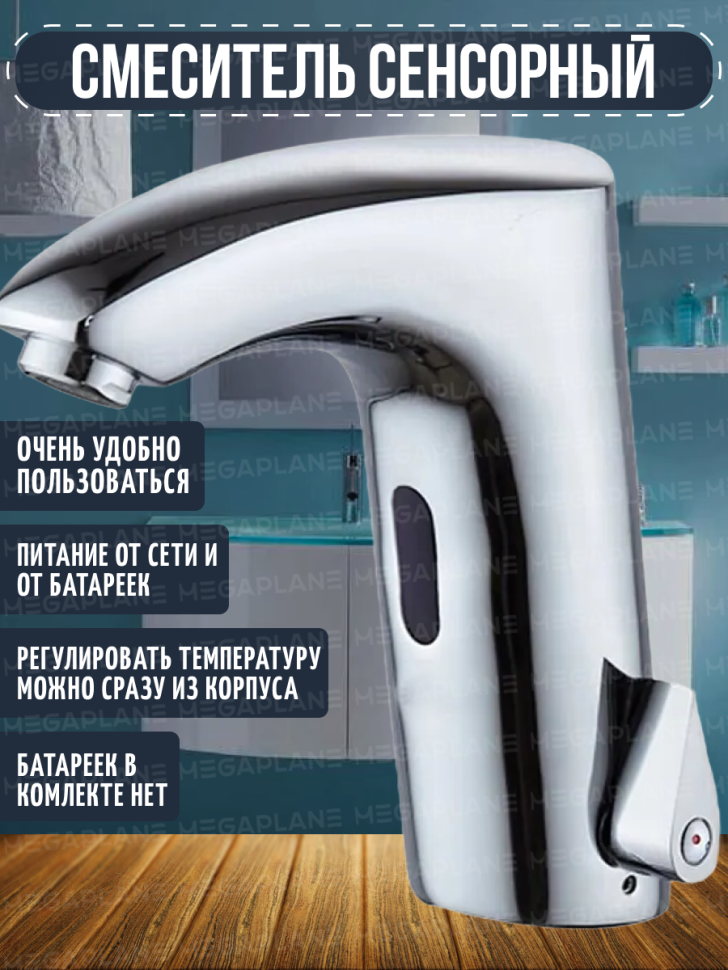 Смеситель сенсорный, хром MEGAPLANE