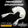 Гибкий шланг для Душа и Биде 1,5 м Белый