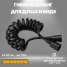 Гибкий шланг для Душа и Биде 1.5 м Черный