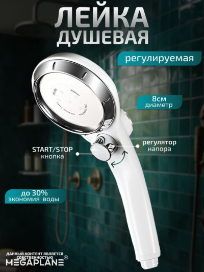 Лейка для душа регулируемая, с режимом паузы белая-хром