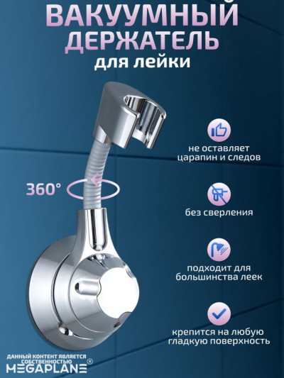 Держатель для душевой лейки вращение 360 градусов, на вакуумной присоске