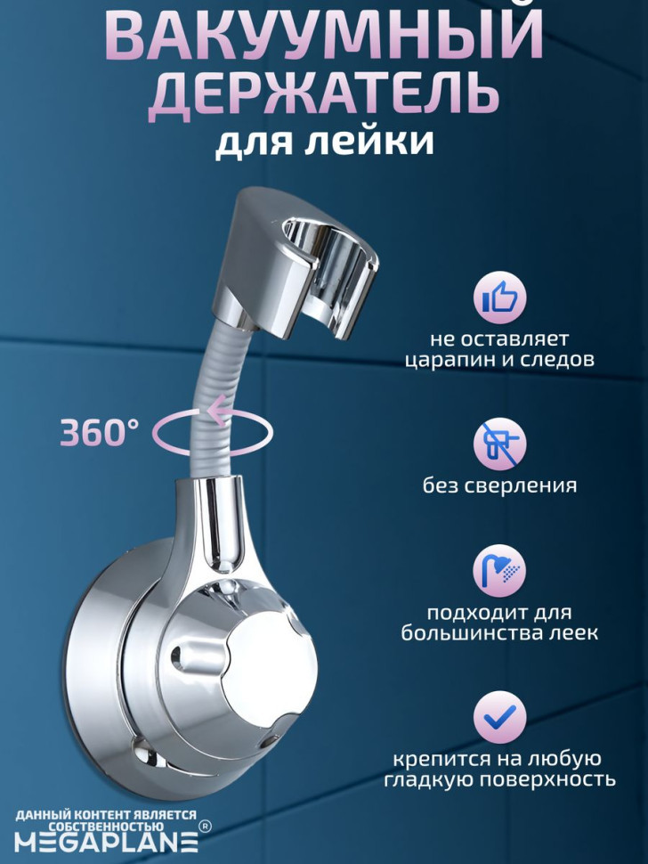 Держатель для душевой лейки вращение 360 градусов, на вакуумной присоске