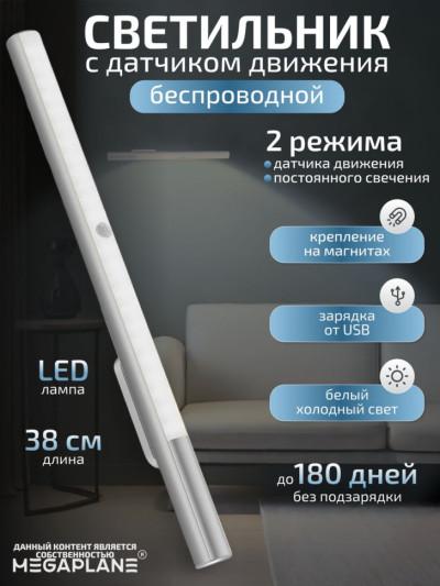 Светильник с датчиком движения, беспроводной светодиодный USB-ночник на аккумуляторе, перезаряжаемая LED лампа белый холодный, 38 см Белый