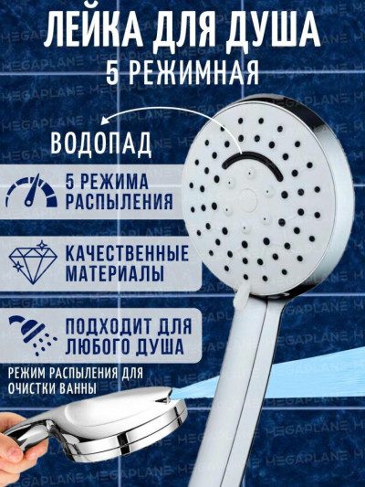 Душевая лейка пятирежимная Верхняя струя и эффект водопада