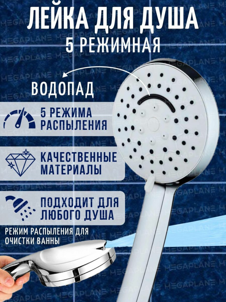 Душевая лейка пятирежимная Верхняя струя и эффект водопада