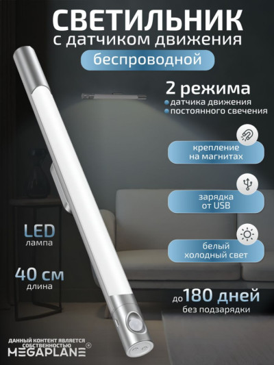 Светильник с датчиком движения, беспроводной светодиодный USB-ночник на аккумуляторе, перезаряжаемая LED лампа белый холодный, 40 см Белый