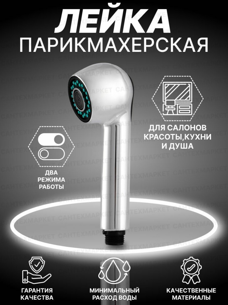 Лейка с переключением парикмахерская MEGAPLANE