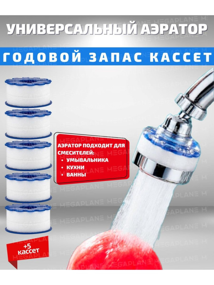 Фильтр/Аэратор для смесителя годовой запас кассет