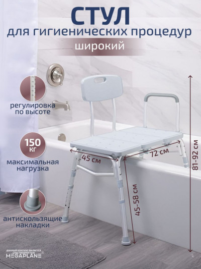 Широкий стул для гигиенических процедур 72x45 см (7600020 большая упаковка)