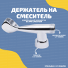 Держатель с гайкой на смеситель MEGAPLANE