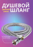 Шланг для душа LUX двойной замок 1,2 м.
